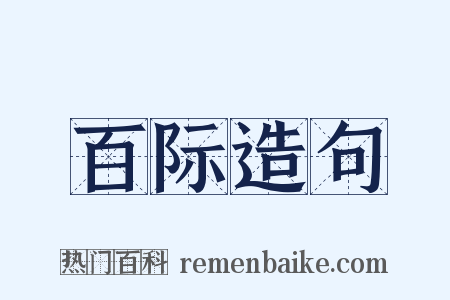 百际造句是什么意思的图片